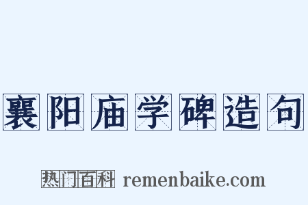 襄阳庙学碑造句是什么意思的图片